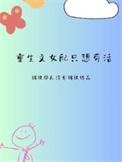 重生文女配只想苟活92