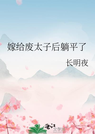 嫁给废太子的