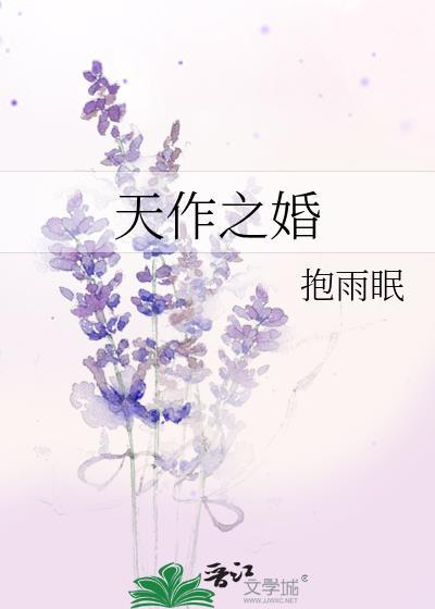 天作之婚抱雨眠