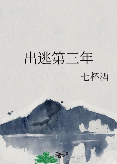 出逃第三年作者七杯酒