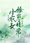 小农女超凶的全文免费完结