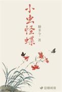 小虫怪蝶好看吗