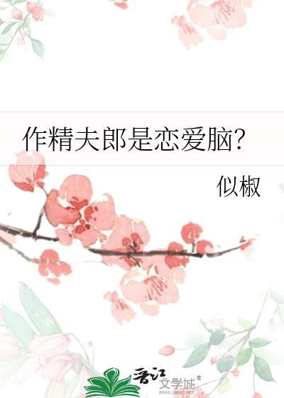 作精夫郎是恋爱脑百度