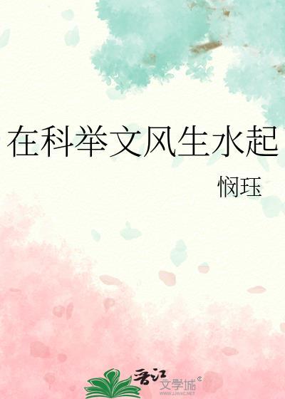 在科举文风生水起免费阅读