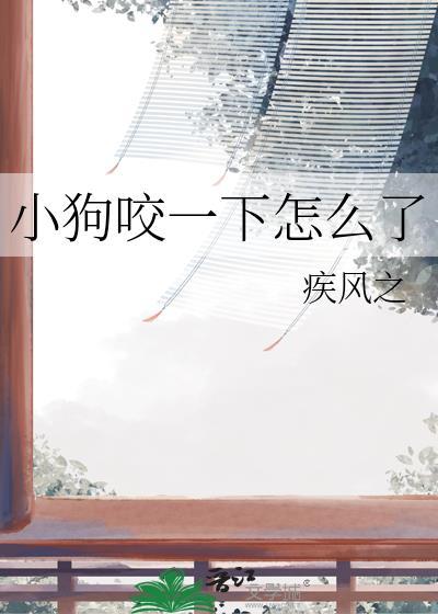 小狗咬一下用不用打针