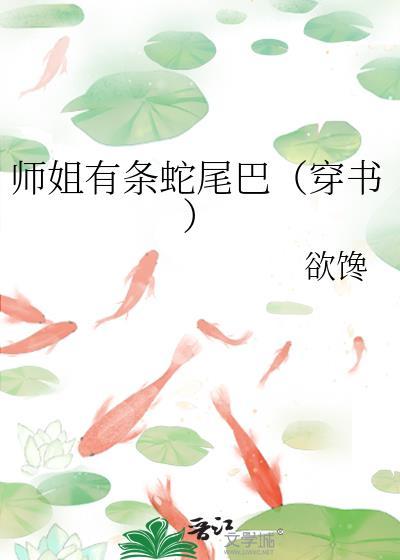 师姐稳的一