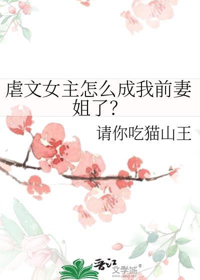 虐文女主怎么成我前妻姐了txt