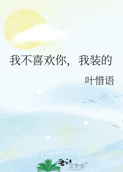 我不喜欢你我装的
