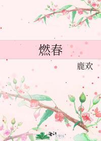 燃春的意思