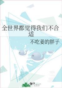 全世界都觉得我俩不配