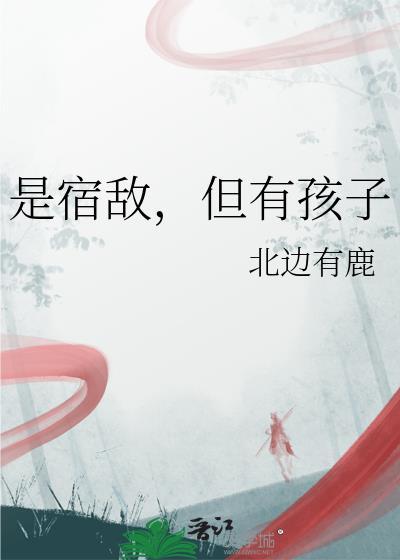 但有孩子