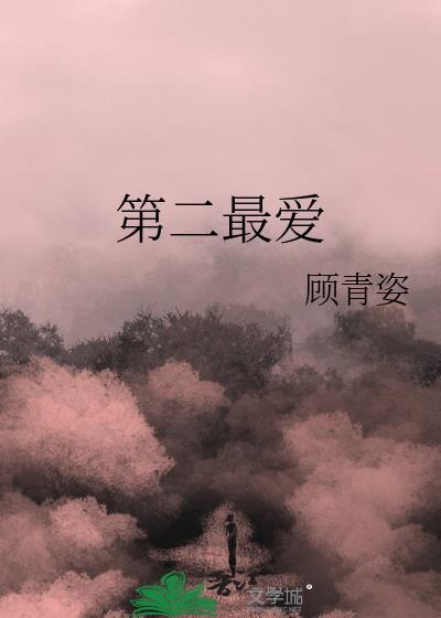 第二最爱顾青姿在线阅读