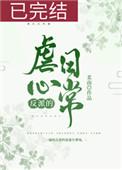 反派的虐心日常(女配)30