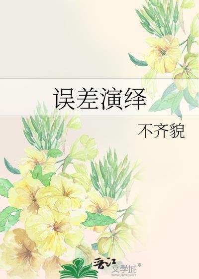 误差技术