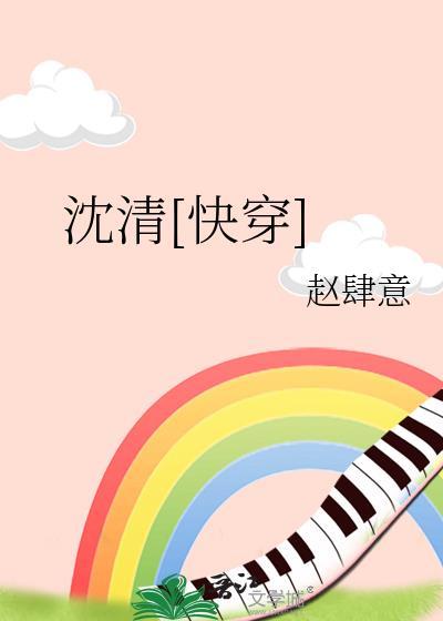 沈清的