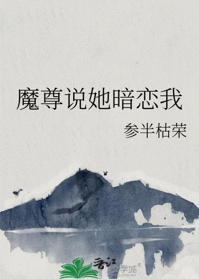魔尊他念念不忘格格党最新章节