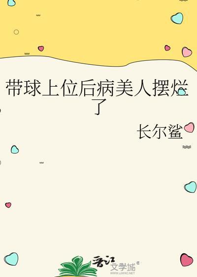 带球上位后病美人摆烂了番外