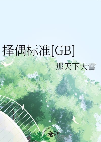 择偶标准gltxt