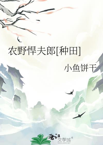 农野悍夫郎种田小鱼饼干