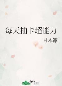 抽卡获取超能力