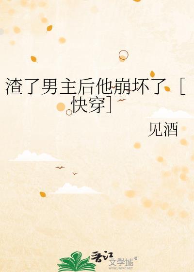 渣了男主后更爱我了