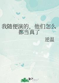 他们怎么都当真了百度