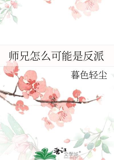 师兄为何会这样