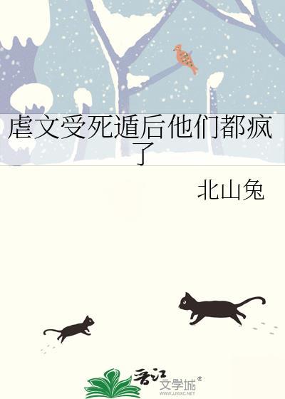 虐文受死遁后他们都疯了原著在哪里看