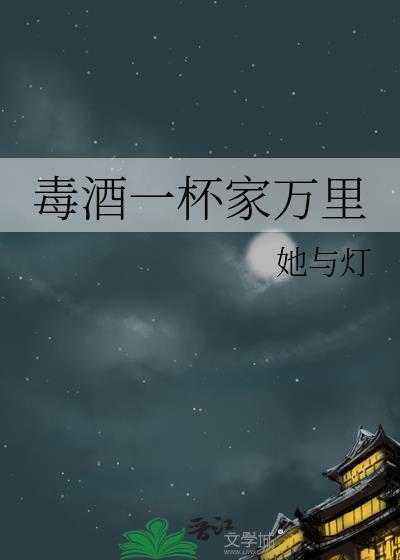 一杯毒酒捡漏王