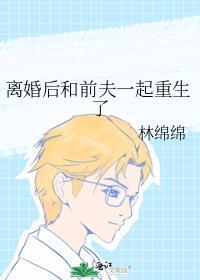 离婚后和前夫一起重生了笔趣阁