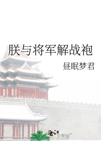 朕与将军解战袍原诗