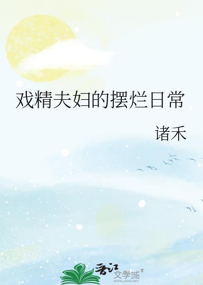 戏精夫妇掉马了吗免费无弹窗