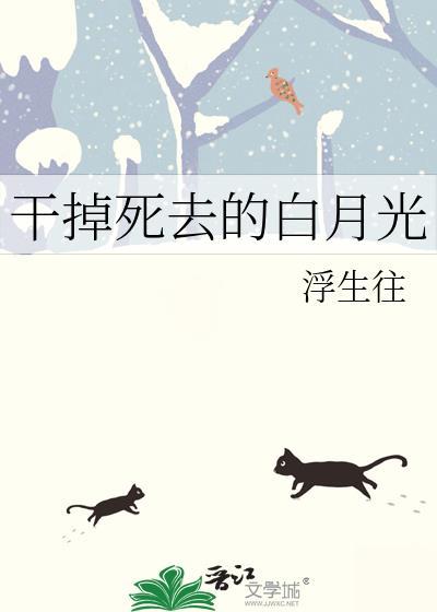 干掉死去的白月光浮往生免费阅读