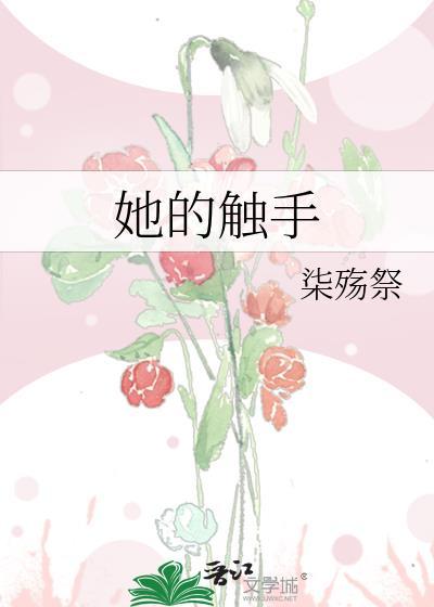 触手的错