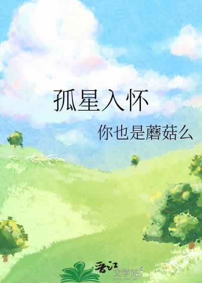 孤星入怀txt