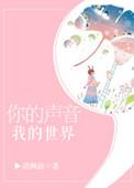 你的声音我的世界女主是处