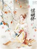 缠明珠作者其他
