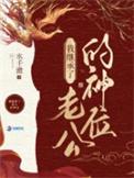 我在诡异世界继承神位后晋江