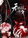 无限诡异游戏百度百科