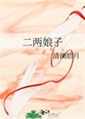 二两娘子沈寄魏楹