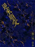 逆来顺受作者两座山