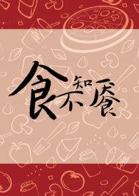 食不知餍by金银花露免费阅读笔趣阁