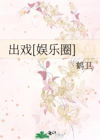 出戏娱乐圈免费阅读