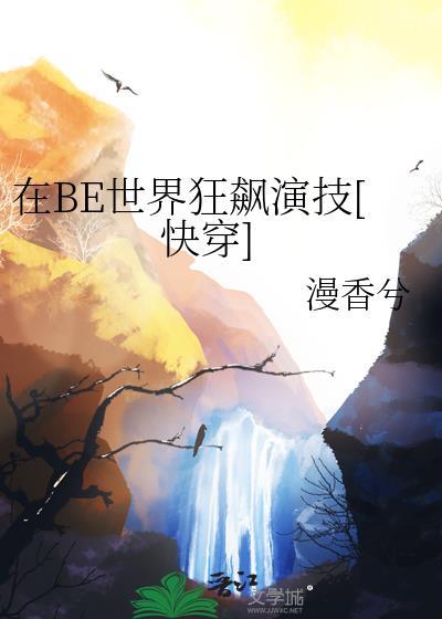 在be世界里求he全文免费阅读