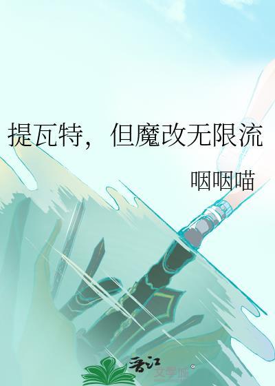 但魔改无限流作者·咽咽喵