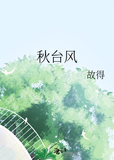 秋台风TXT百度