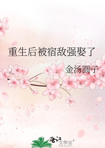 重生后宿敌成了男朋友全文免费阅读