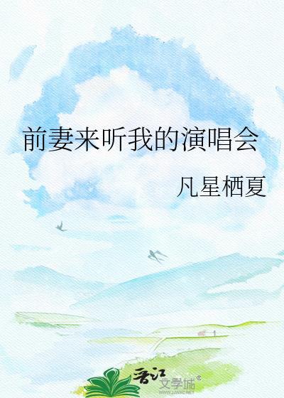 前妻来听我的演唱会全集播放最新一