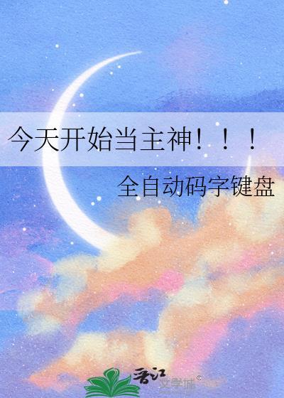 今天开始当城主笔趣阁