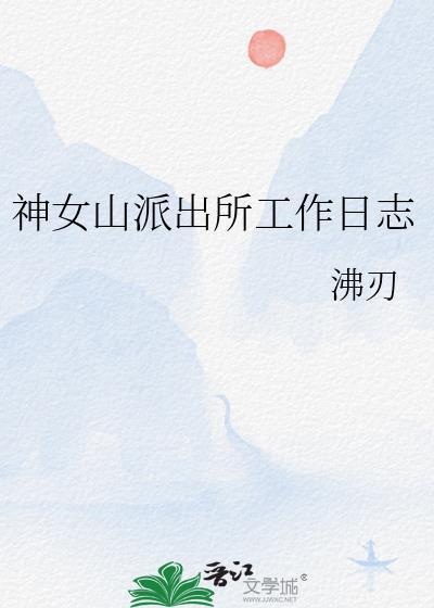 派出所工作日记40篇